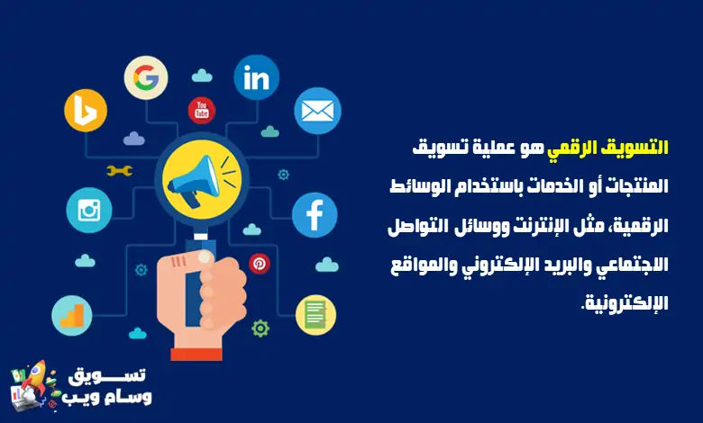 ما هو التسويق الرقمي Digital Marketing؟