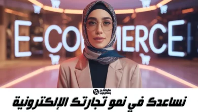 ما هي التجارة الإلكترونية E-commerce؟ كيف يمكنك إنشاء متجرك الإلكتروني بنجاح؟