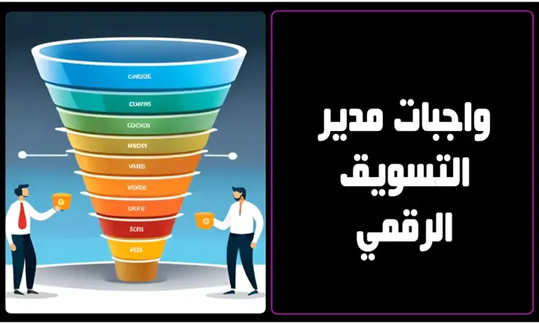 واجبات مدير الدجيتال ماركتنج