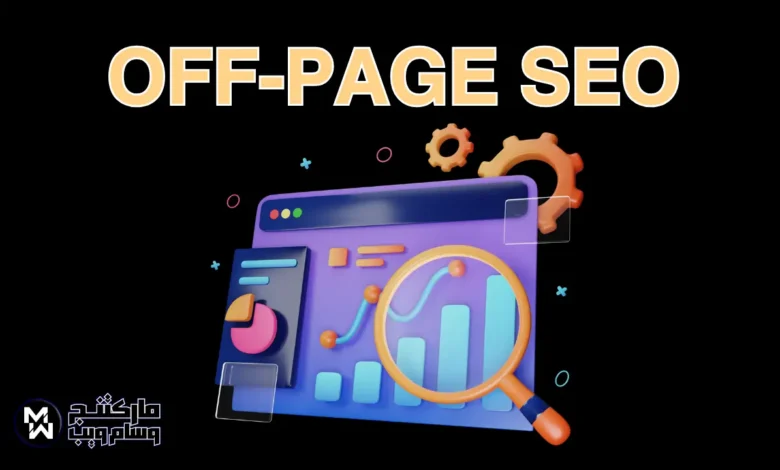 تحسين محركات البحث خارج الصفحة (Off-Page SEO): أفضل 10 تقنيات ستفيدك
