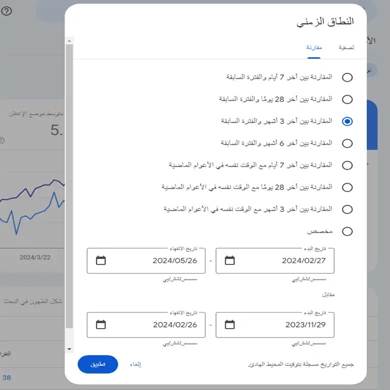 مقارنة النطاق الزمني في سيرش كونسول