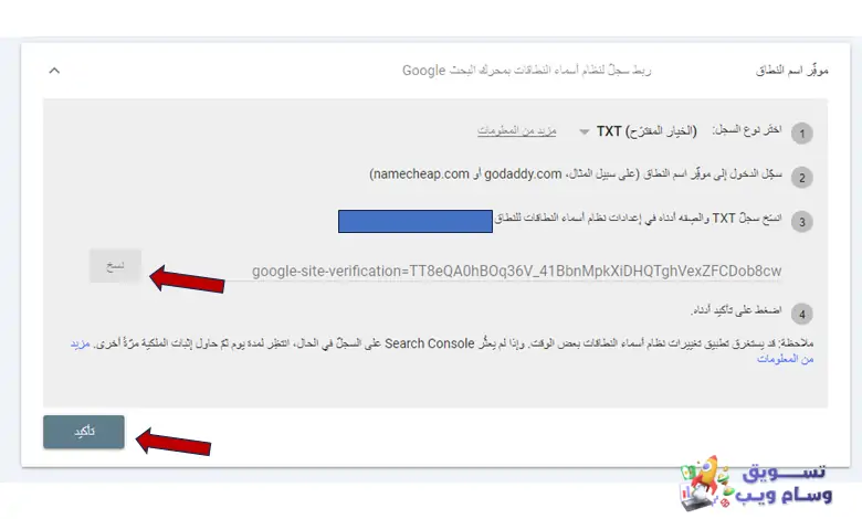 تسجيل الموقع في جوجل سيرش كونسول عن طريق موفر إسم النطاق