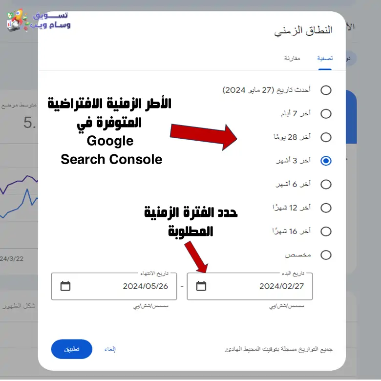 عرض ومقارنة أداء موقع SEO في وحدة تحكم بحث Google في أطر زمنية مختلفة