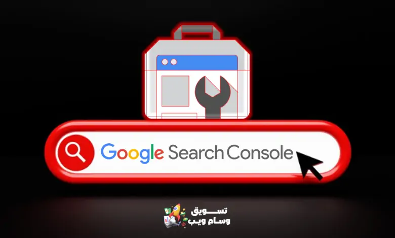 ما هو Google Search Console؟ التدريب على جوجل سيرش كونسول 2024