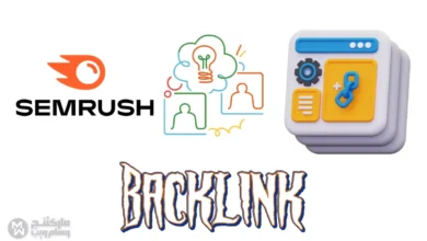ما هو الباك لينك Backlink وكيفية عمل الروابط الخلفية بإستخدام Semrush؟