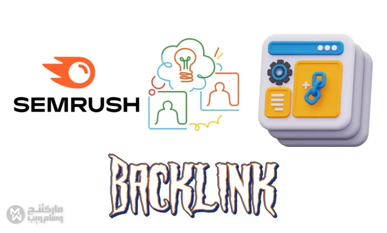 ما هو الباك لينك Backlink وكيفية عمل الروابط الخلفية بإستخدام Semrush؟