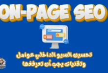 تحسين محركات البحث على الصفحة On-Page SEO كيف تتقنه لنتائج أفضل