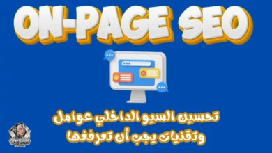 تحسين محركات البحث على الصفحة On-Page SEO كيف تتقنه لنتائج أفضل