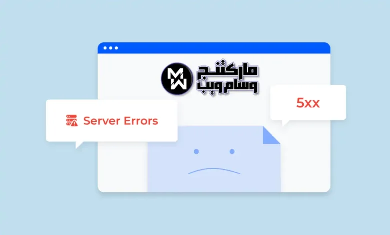 ما هو خطأ الخادم (5xx) في Google Search Console وكيفية إصلاحه؟