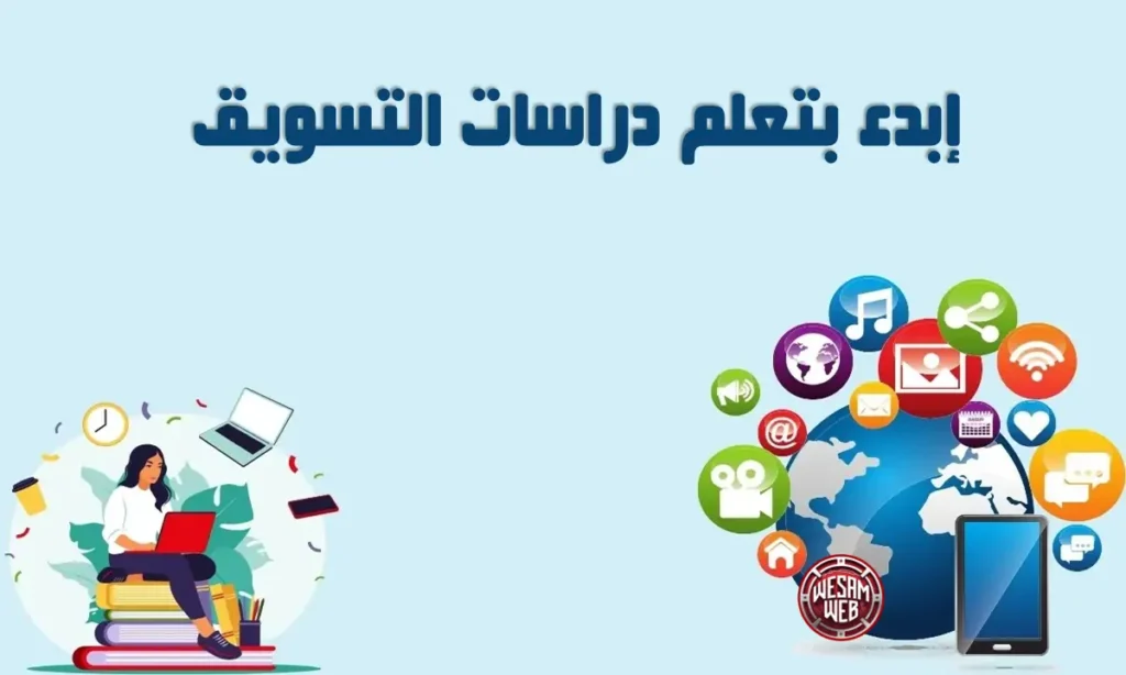 ابدأ في تعلم دراسات التسويق