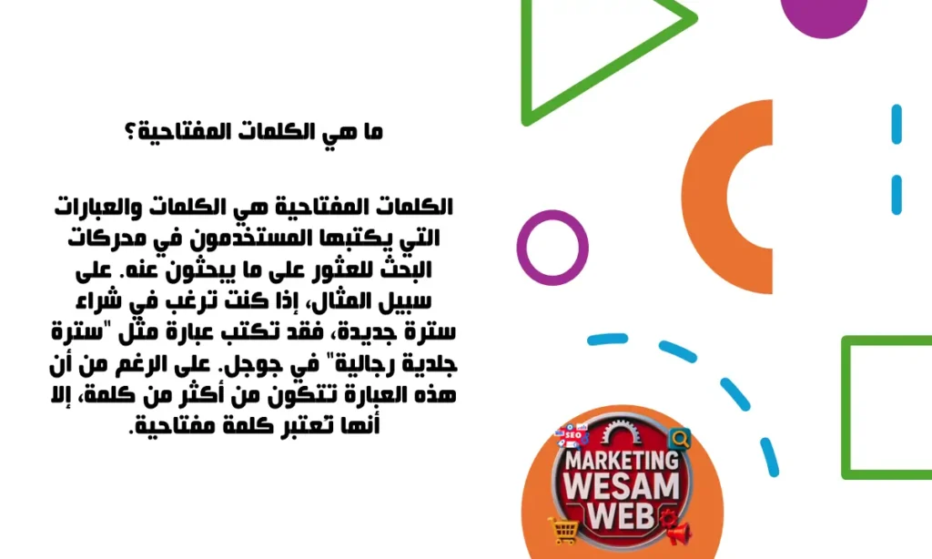 الكلمات المفتاحية هي تلك العبارات والكلمات التي يكتبها المستخدمون في محركات البحث عندما يبحثون عن إجابة أو منتج أو خدمة.