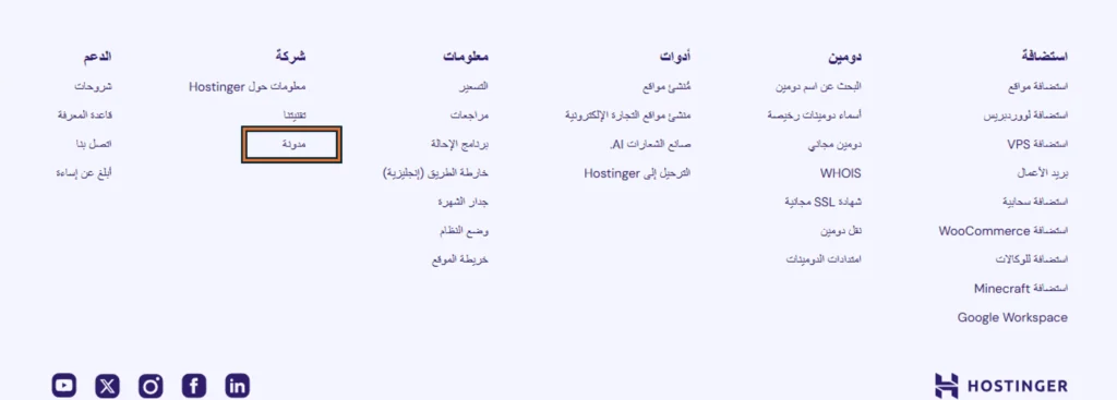 مثال على رابط داخلي من الصفحة الرئيسية لموقع هوستنجر إلى مدونة هوستنجر