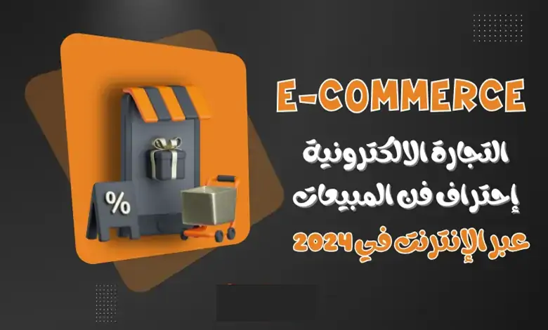 ما الذي تحتاجه للبدء في التجارة الرقمية