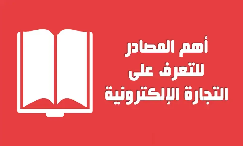 أهم المصادروالكتب والقنوات لتجارتك الإلكترونية