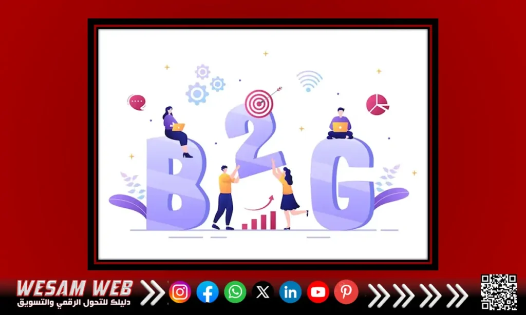 أنواع التجارة الإلكترونية: نموذج الأعمال إلى الحكومة (Business to Government | B2G)