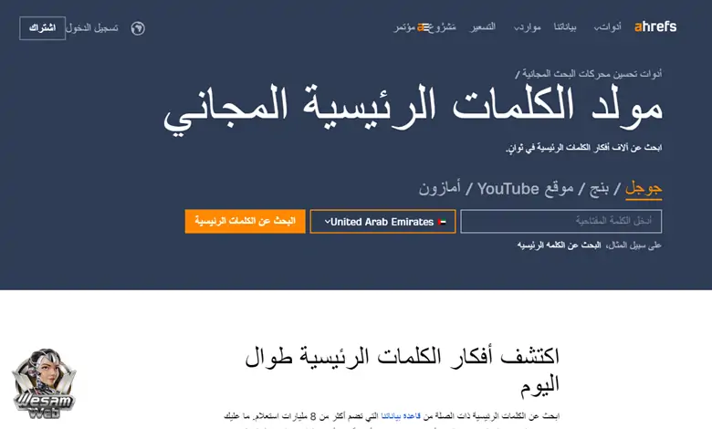 أفضل أدوات البحث عن الكلمات المفتاحية: Ahrefs