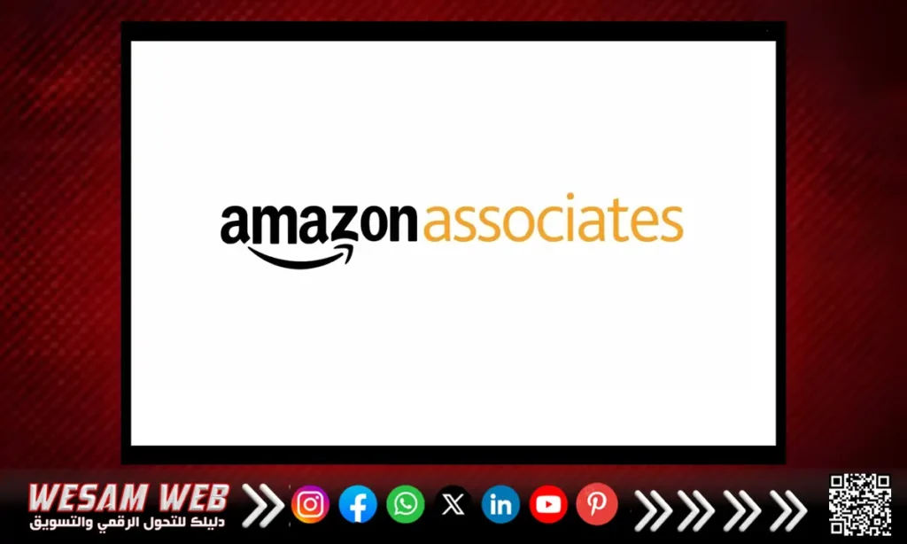 التسويق بالعمولة عبر Amazon Associates