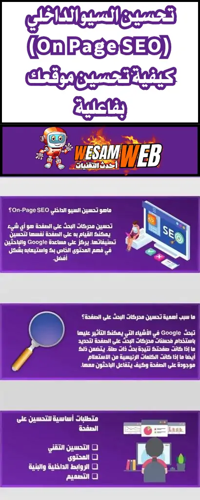 مفهوم تحسين السيو الداخلي (On-Page SEO)