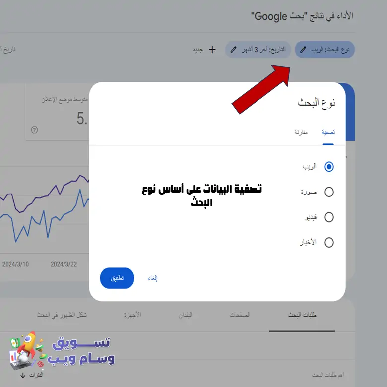 نوع تصفية البحث في search console