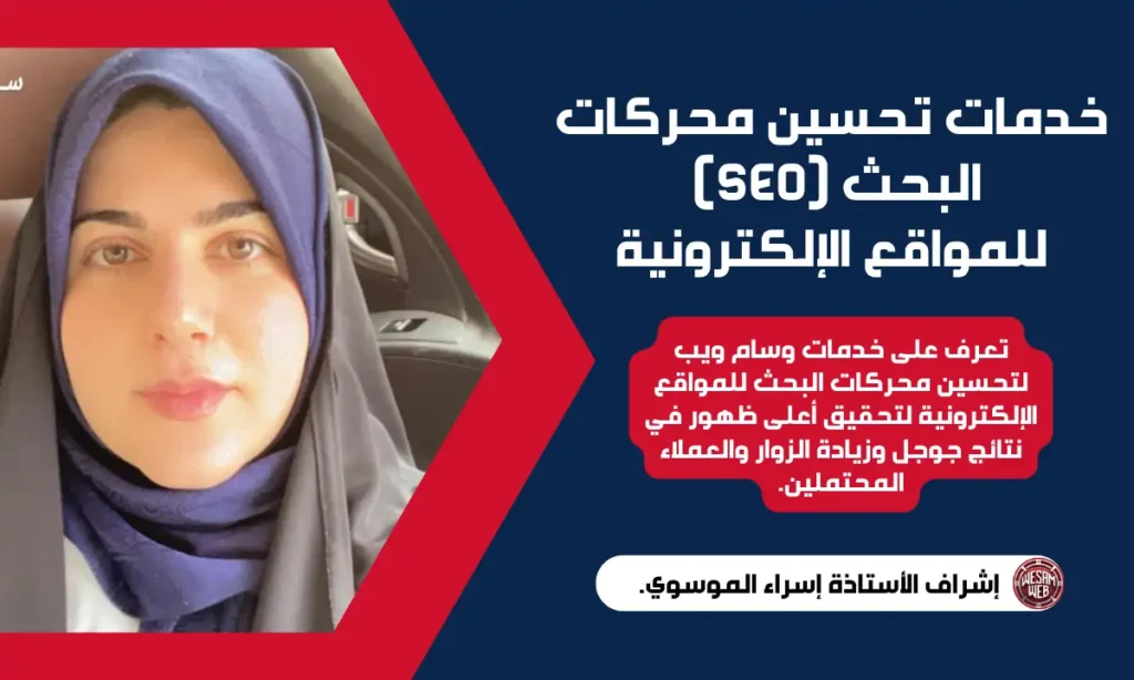 خدمات تحسين محركات البحث (SEO) للمواقع الإلكترونية: مفتاح نجاحك الرقمي