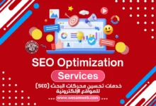 خدمات تحسين محركات البحث (SEO) للمواقع الإلكترونية: مفتاح نجاحك الرقمي