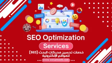 خدمات تحسين محركات البحث (SEO) للمواقع الإلكترونية: مفتاح نجاحك الرقمي