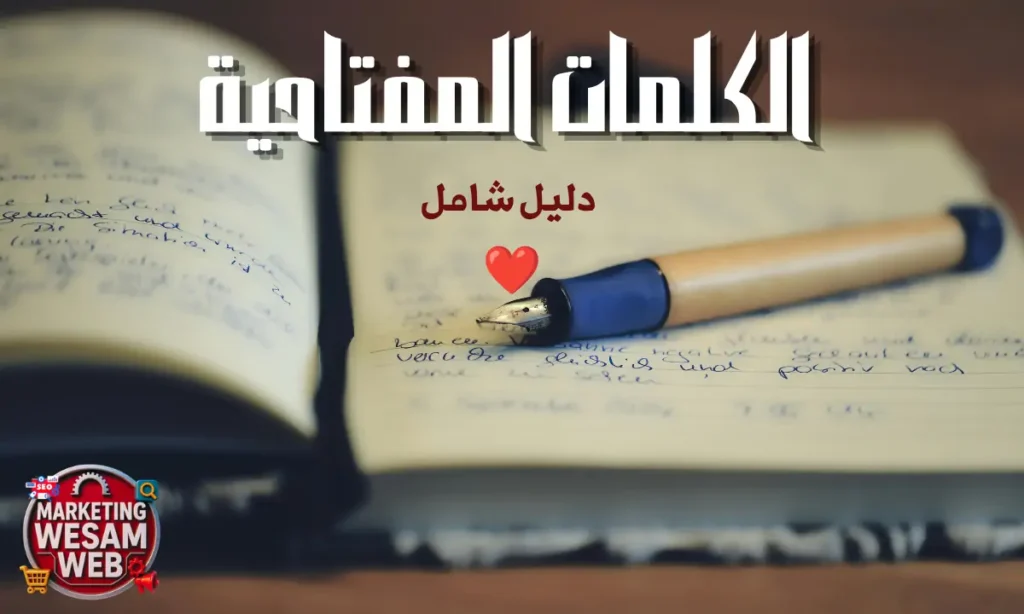 ما هي الكلمات المفتاحية في SEO؟ الدليل الشامل لاختيارها واستخدامها لتصدر نتائج البحث