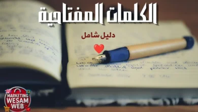 ما هي الكلمات المفتاحية في SEO؟ الدليل الشامل لاختيارها واستخدامها لتصدر نتائج البحث