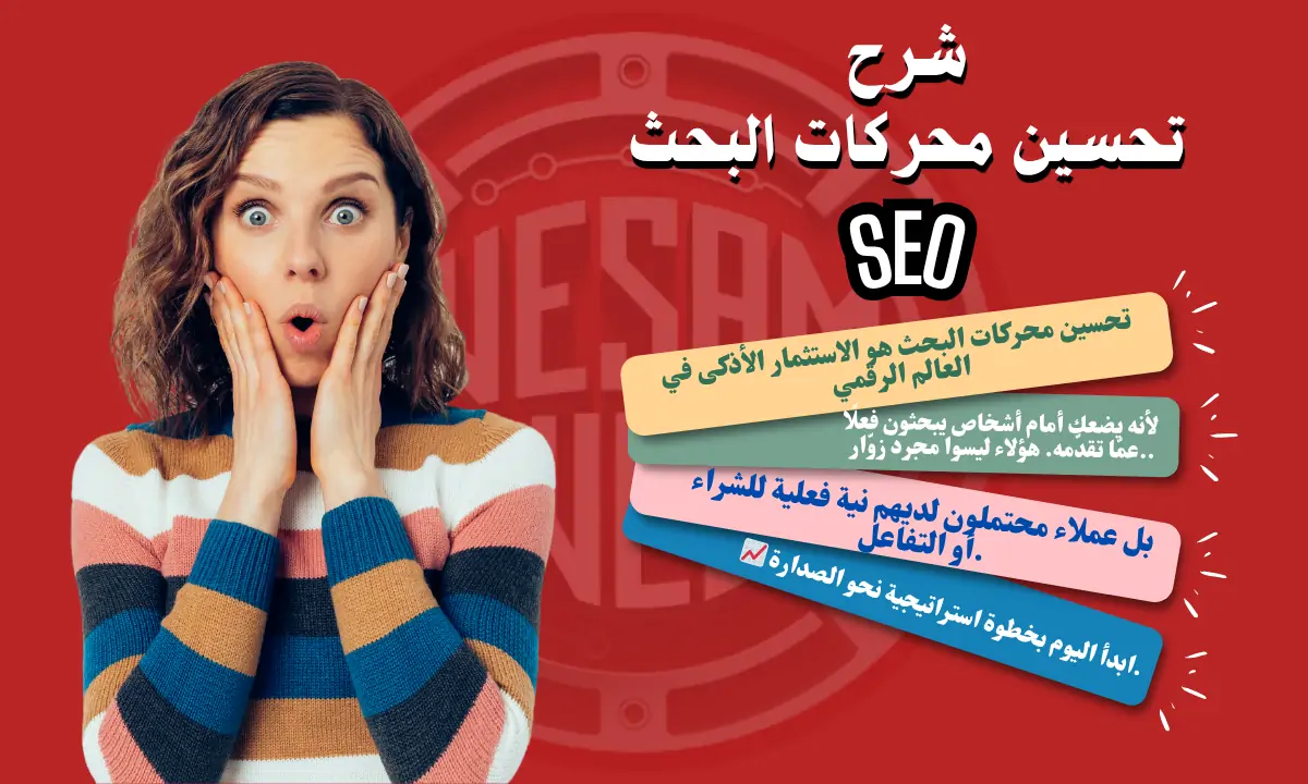 تحسين محركات البحث SEO ما أهم تقنيات التصدر في نتائج البحث 2025؟