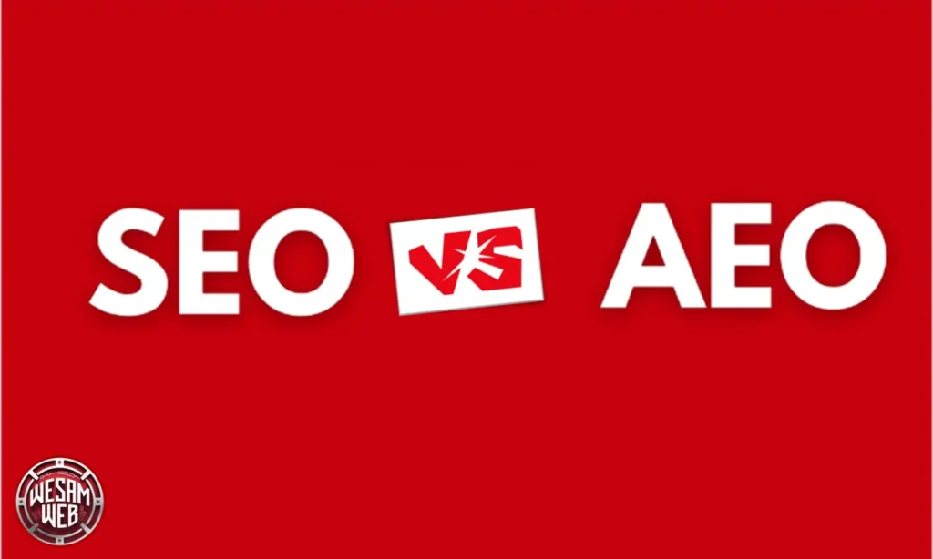 الفرق بين تحسين محركات الإجابة (AEO) وتحسين محركات البحث (SEO)