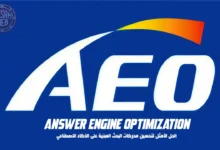 تحسين محركات الإجابة (AEO): الحل الأمثل لتحسين محركات البحث المبنية على الذكاء الاصطناعي