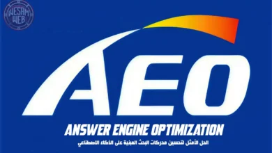 تحسين محركات الإجابة (AEO): الحل الأمثل لتحسين محركات البحث المبنية على الذكاء الاصطناعي