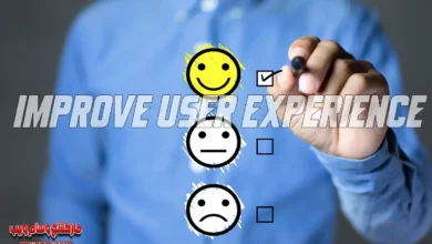 تحسين تجربة المستخدم (UX): 10 خطوات بسيطة وفارقة لزيادة المبيعات وتحسين أداء سيو موقعك