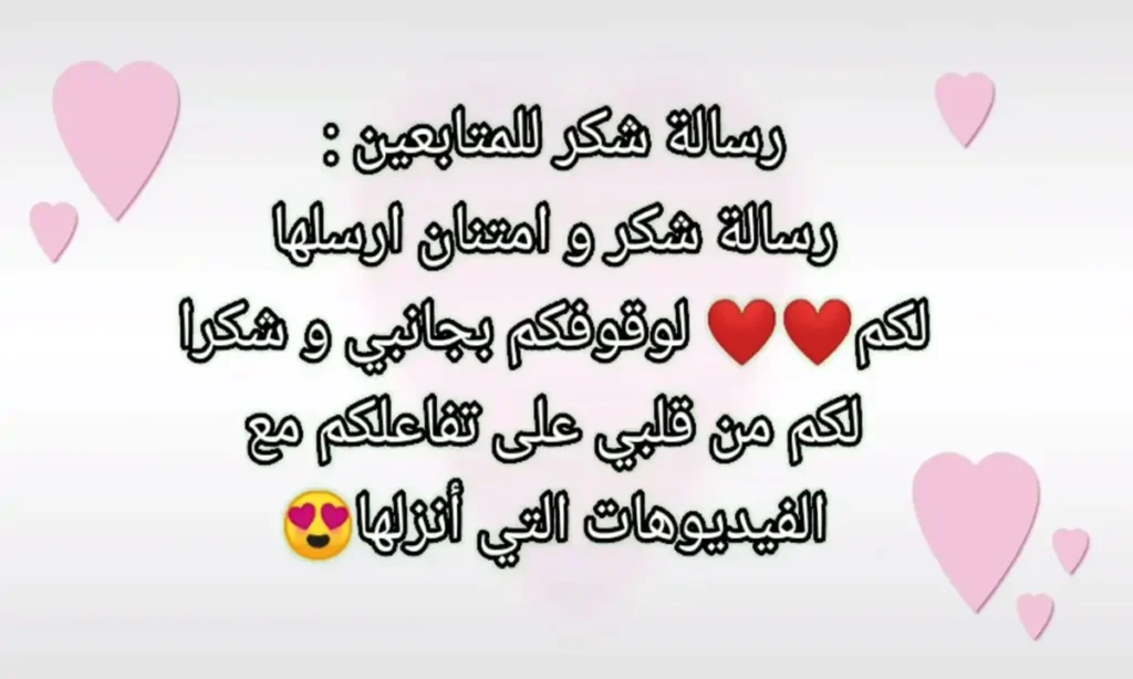 لا تنسى الاهتمام بالمتابعين