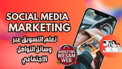 التسويق عبر وسائل التواصل الاجتماعي بأفضل 10 نصائح وإستخدام الذكاء الاصطناعي