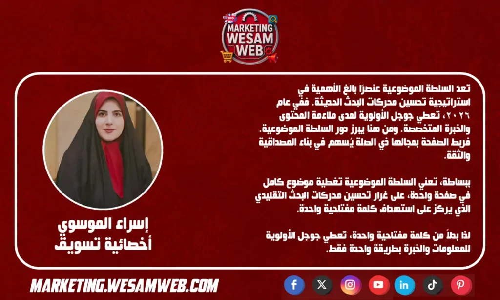 أهمية السلطة الموضوعية Topical Authority في تحسين محركات البحث