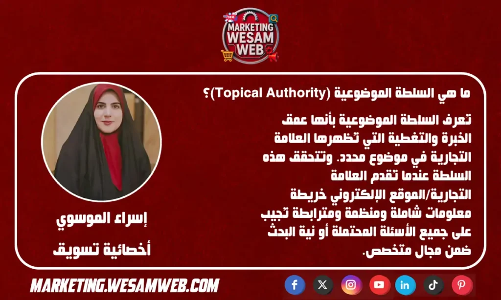 ما هي السلطة الموضوعية (Topical Authority)؟