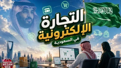 التجارة الإلكترونية في السعودية: هل أنت مستعد لحصتك من متاجر الـ 260 مليار ريال؟