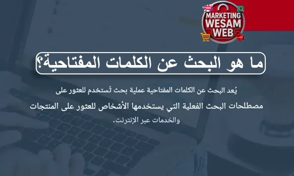 ما هو البحث عن الكلمات المفتاحية؟
