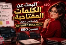 البحث عن الكلمات المفتاحية: دليل شامل لتعرف Keyword Research لتحسين SEO