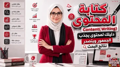 كتابة المحتوى Content Writing: دليلك لمحتوى يجذب الجمهور ويتصدر نتائج البحث