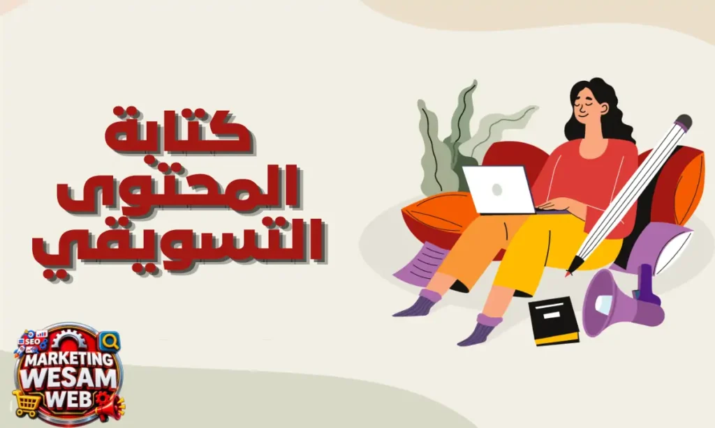 كتابة المحتوى التسويقي