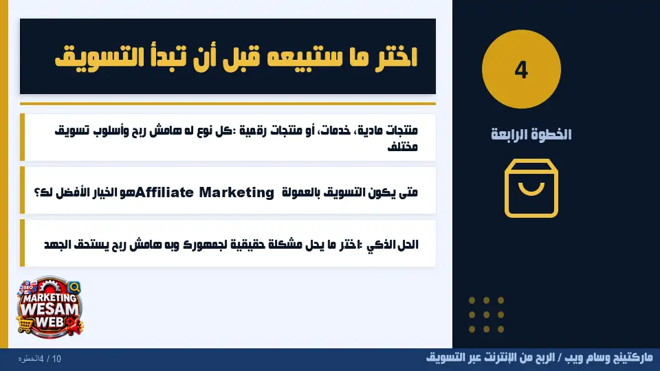 الخطوة الرابعة في الربح من الانترنت عبر التسويق: اختر ما ستبيعه قبل أن تبدأ التسويق