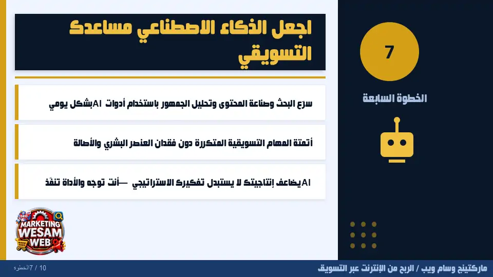 الخطوة السابعة: اجعل الذكاء الاصطناعي مساعدك في الربح