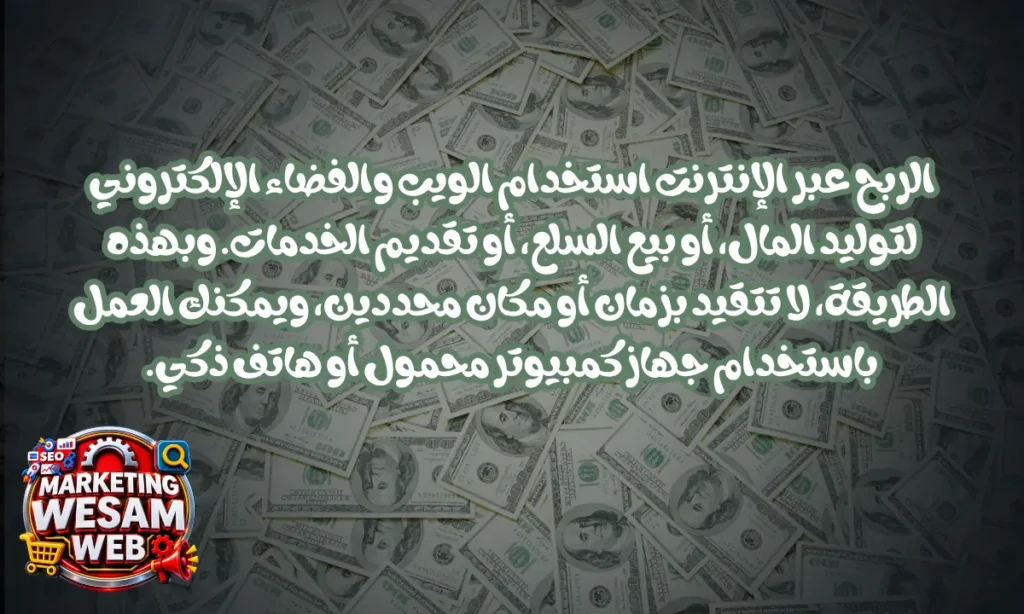 ما هو الربح من الإنترنت؟