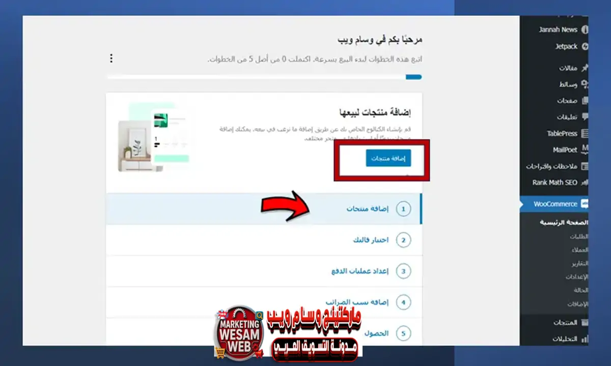 إضافة منتجات إلى متجر WooCommerce