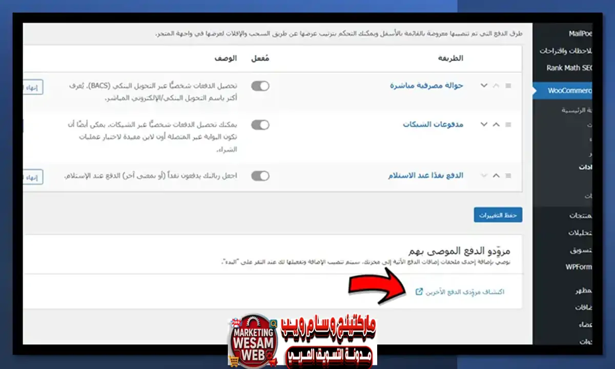 اختيار طرق الدفع في الووكومرس