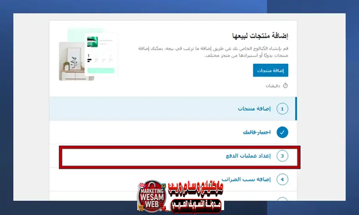الخطوة 8: إعداد عمليات الدفع في متجر ووكومرس