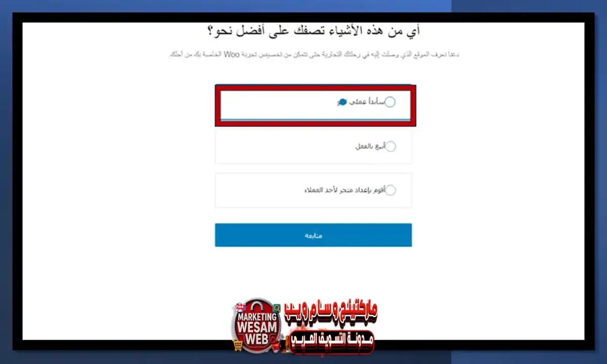 إعداد متجر الووكومرس الخطوة الثانية