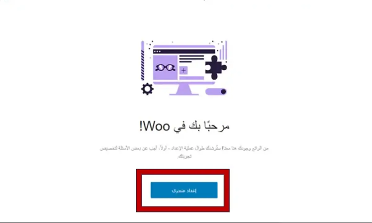 إعداد متجر الووكومرس